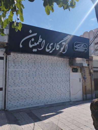 عکس اتو گالری اطمینان