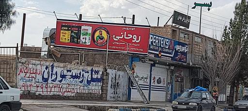 عکس اتوسرویس روحانی