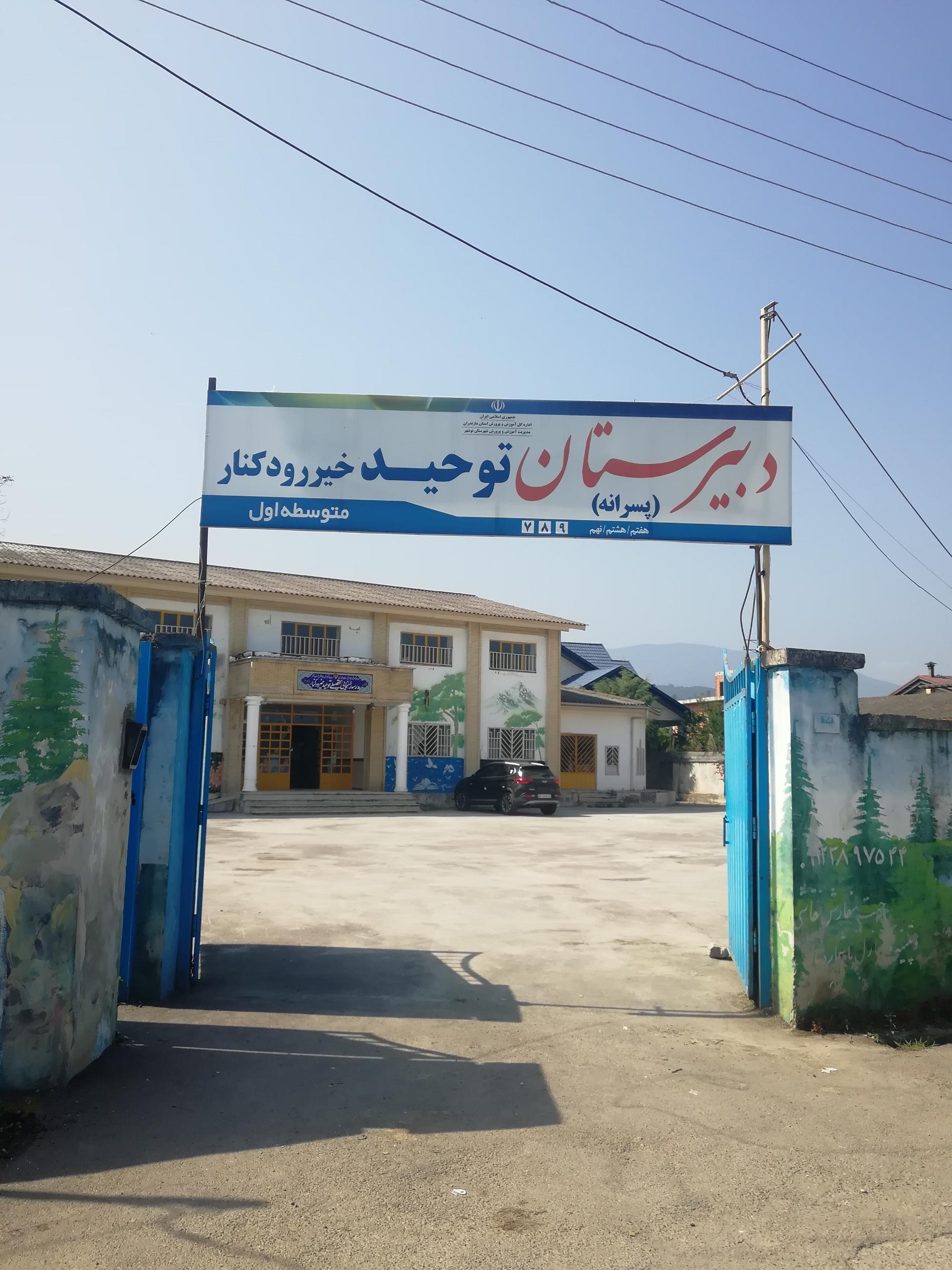 عکس دبیرستان توحید