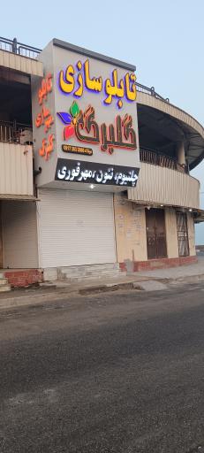 عکس تابلو سازی گلبرگ