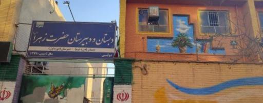 عکس دبستان و دبیرستان حضرت زهرا (س)