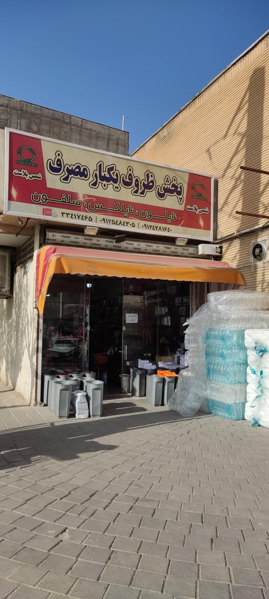 عکس پخش ظروف یکبار مصرف شمس پلاست