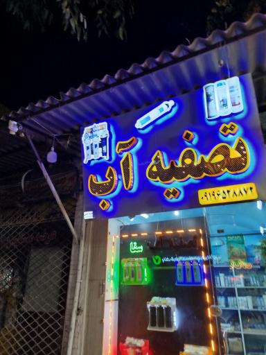 عکس تعمیرات و فروش تصفیه آب