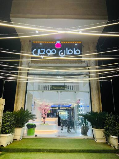 عکس کافه قنادی مامان موچی