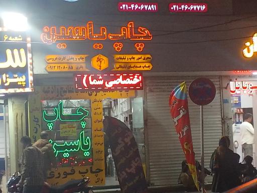 عکس چاپ یاسین 