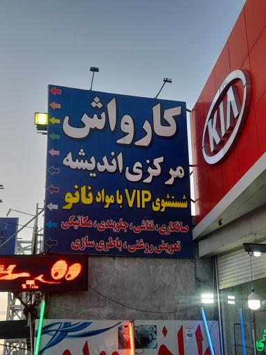 عکس کارواش مرکزی اندیشه