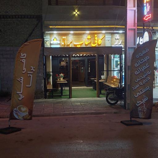 عکس کافی شاپ براتا