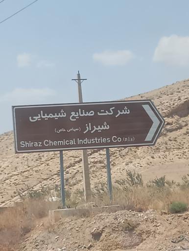 عکس صنایع شیمیایی شیراز