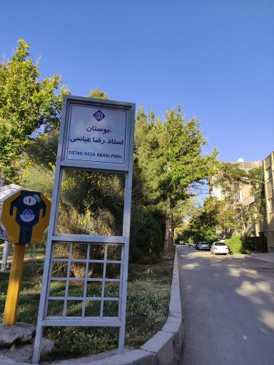 عکس بوستان استاد رضا عباسی (استاد خوشنویسی)