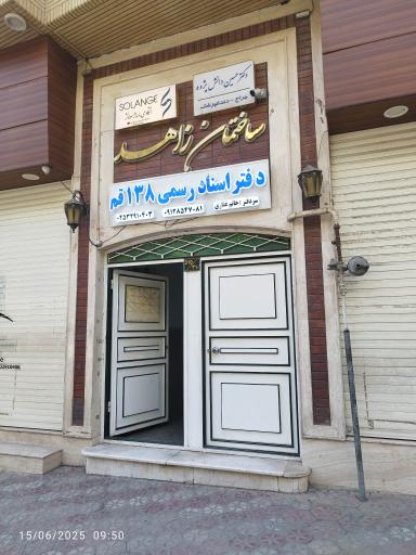 عکس دفتر اسناد رسمی 138