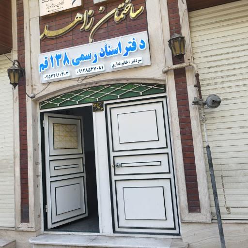 عکس دفتر اسناد رسمی 138