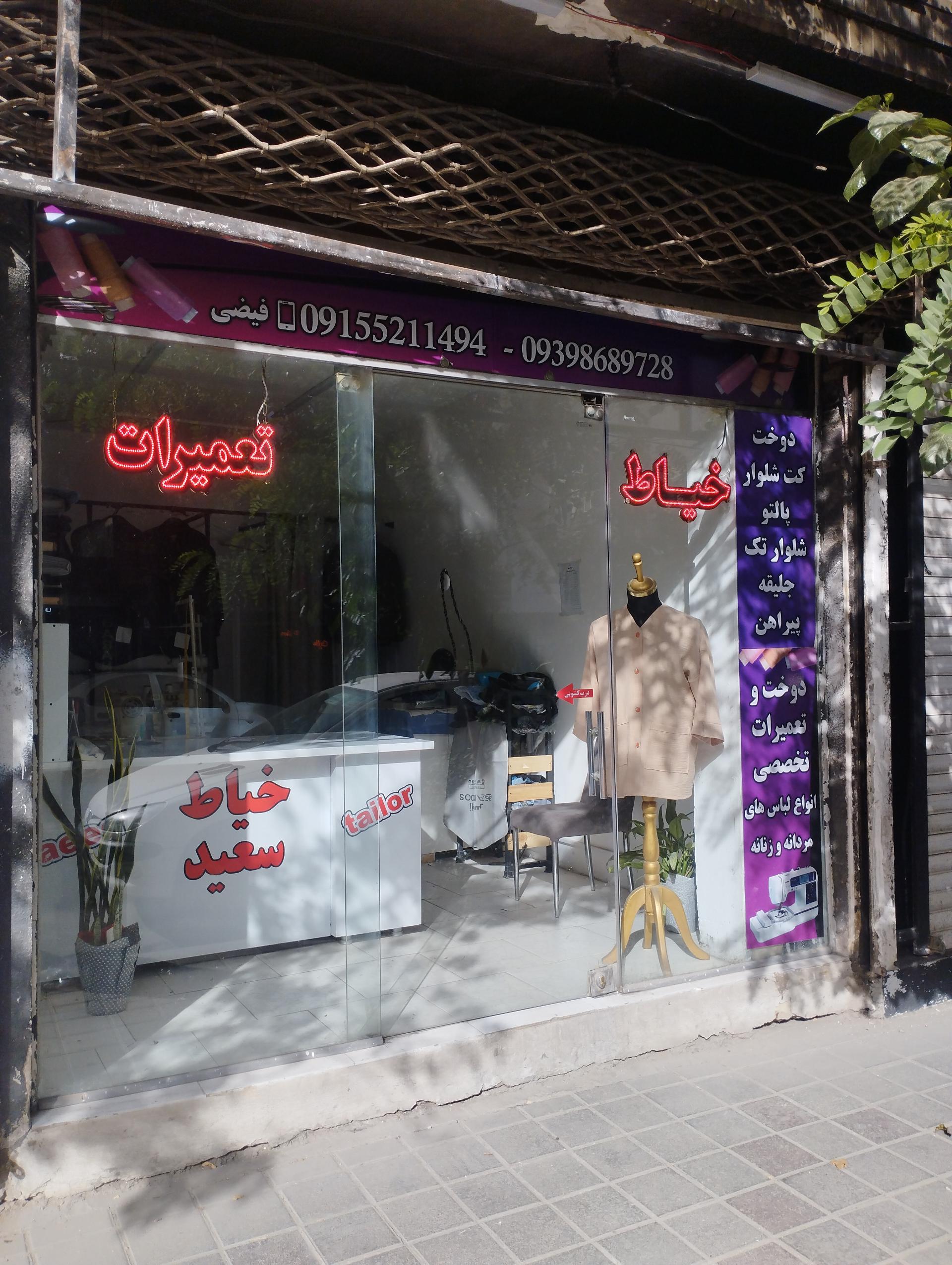 عکس خیاط سعید