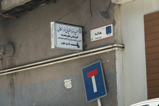 حمیدرضا طغیانی (کارشناس تغذیه و رژیم درمانی)