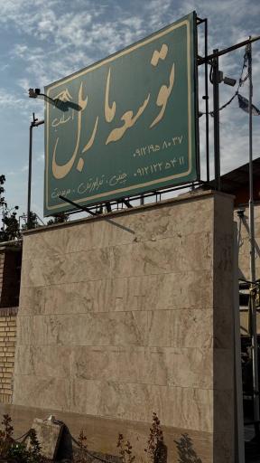 عکس سنگبری توسعه ماربل