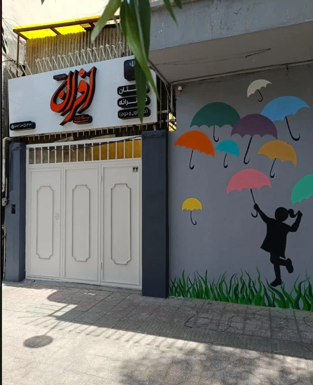 عکس دبستان دخترانه غیر دولتی افران