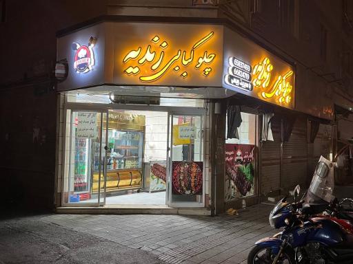 عکس چلو کباب زندیه