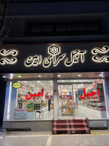 عکس آجیل سرای امین