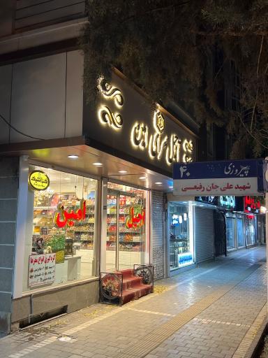 عکس آجیل سرای امین