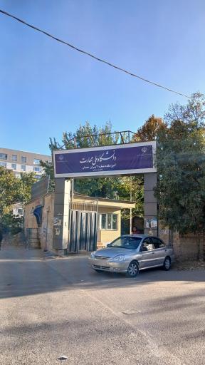 عکس دانشکده فنی و حرفه ای شهید جباریان