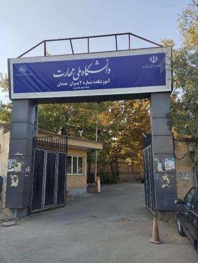 عکس دانشکده فنی و حرفه ای شهید جباریان