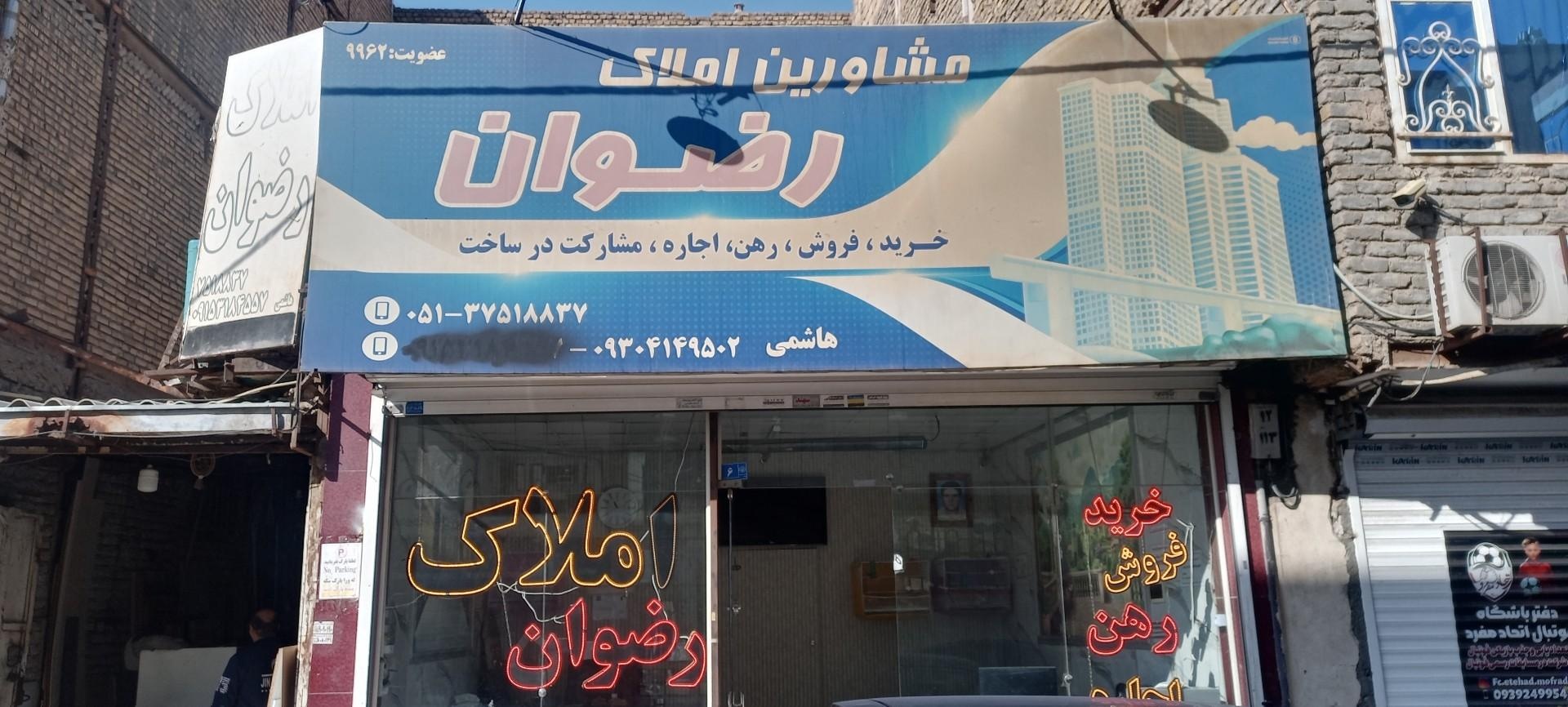 عکس مشاور املاک رضوان 