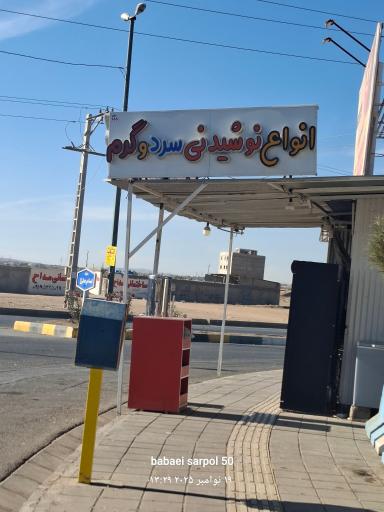 عکس دکه تنقلات 