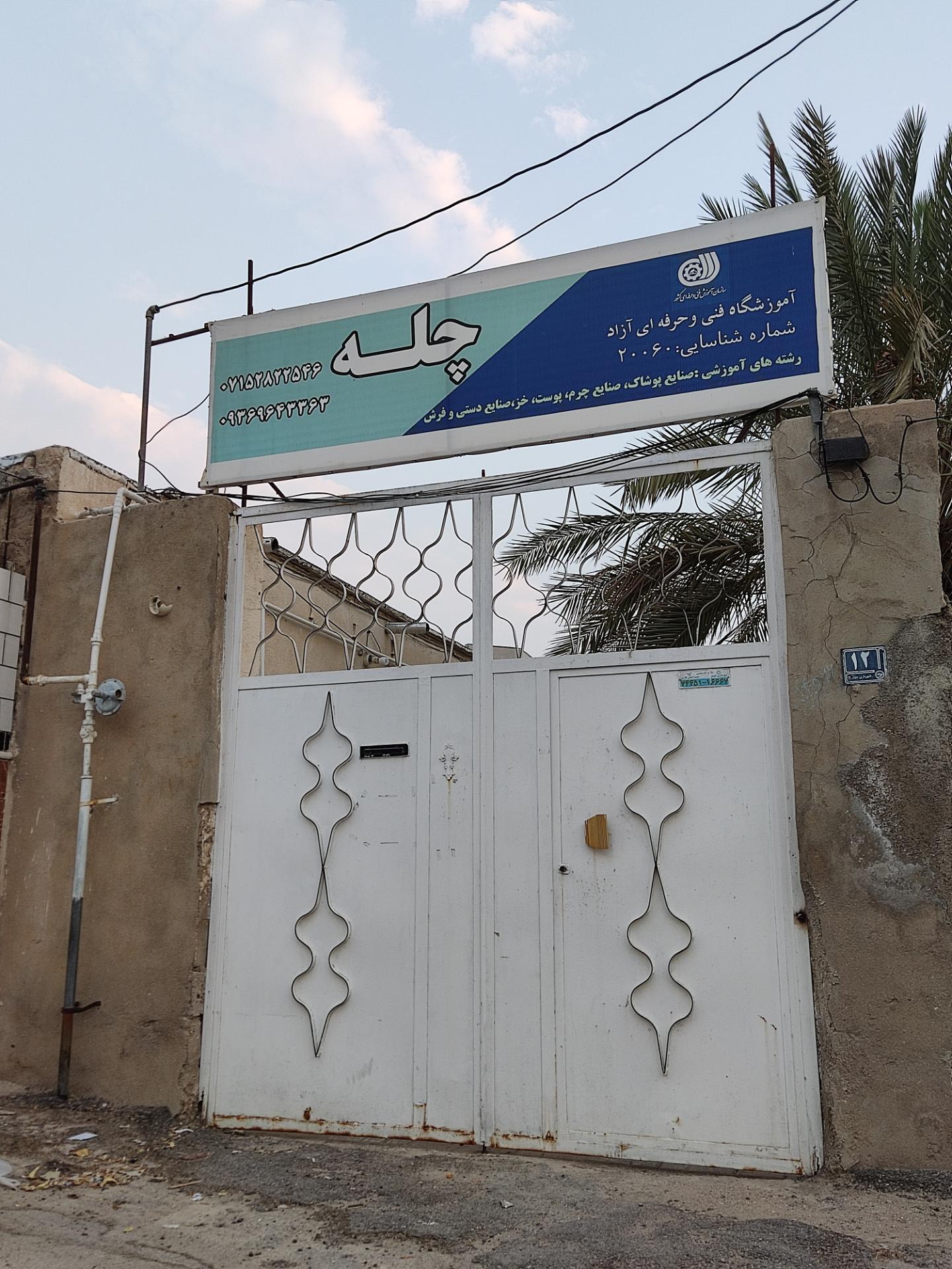 عکس آموزشگاه فنی و حرفه ای آزاد چله