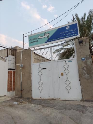 عکس آموزشگاه فنی و حرفه ای آزاد چله