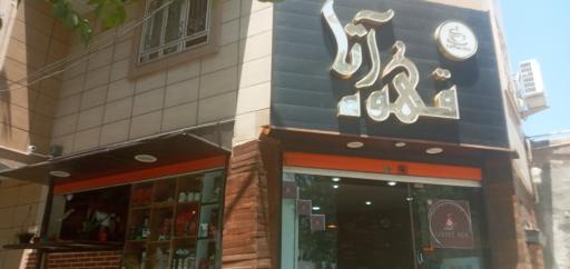 عکس خانه قهوه آتا