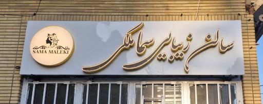 سالن زیبایی سما ملکی