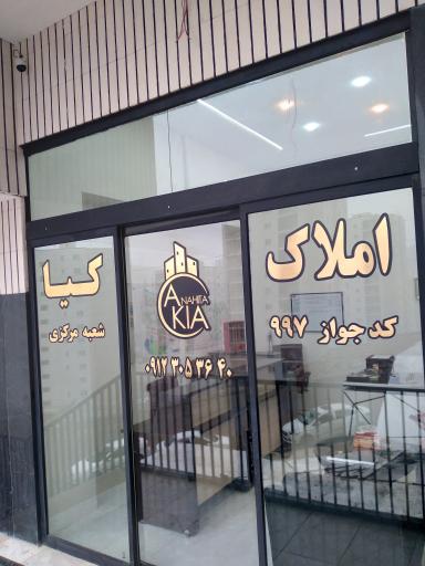 عکس املاک کیا 