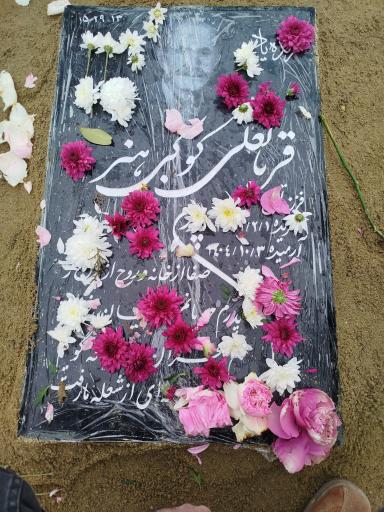 عکس مزار قربانعلی کوکبی هنر