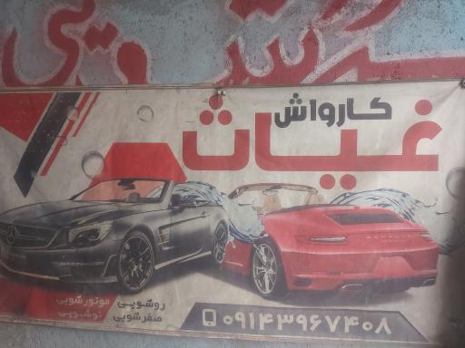 عکس کارواش غیاث