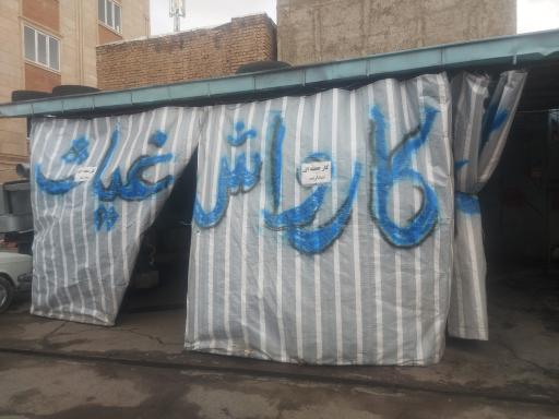 عکس کارواش غیاث