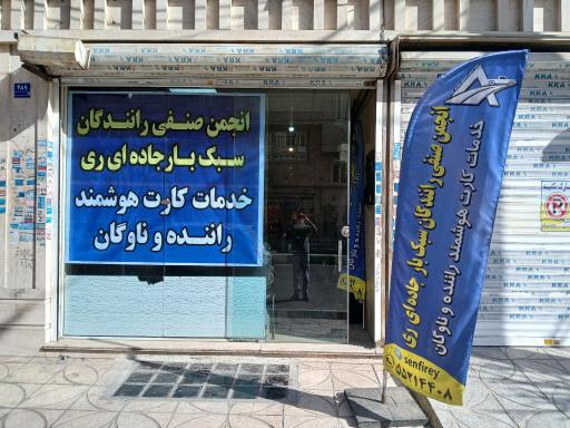 عکس انجمن صنفی رانندگان وانت بار ری