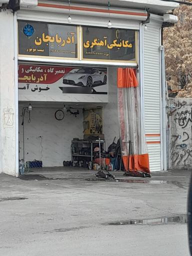 عکس مکانیکی و آهنگری آذربایجان
