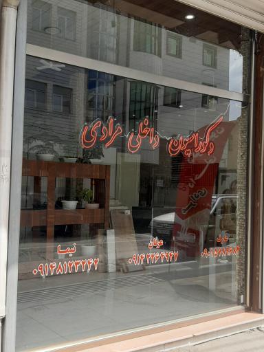 دکوراسیون داخلی مرادی 