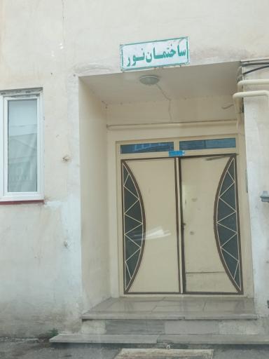 عکس ساختمان نور