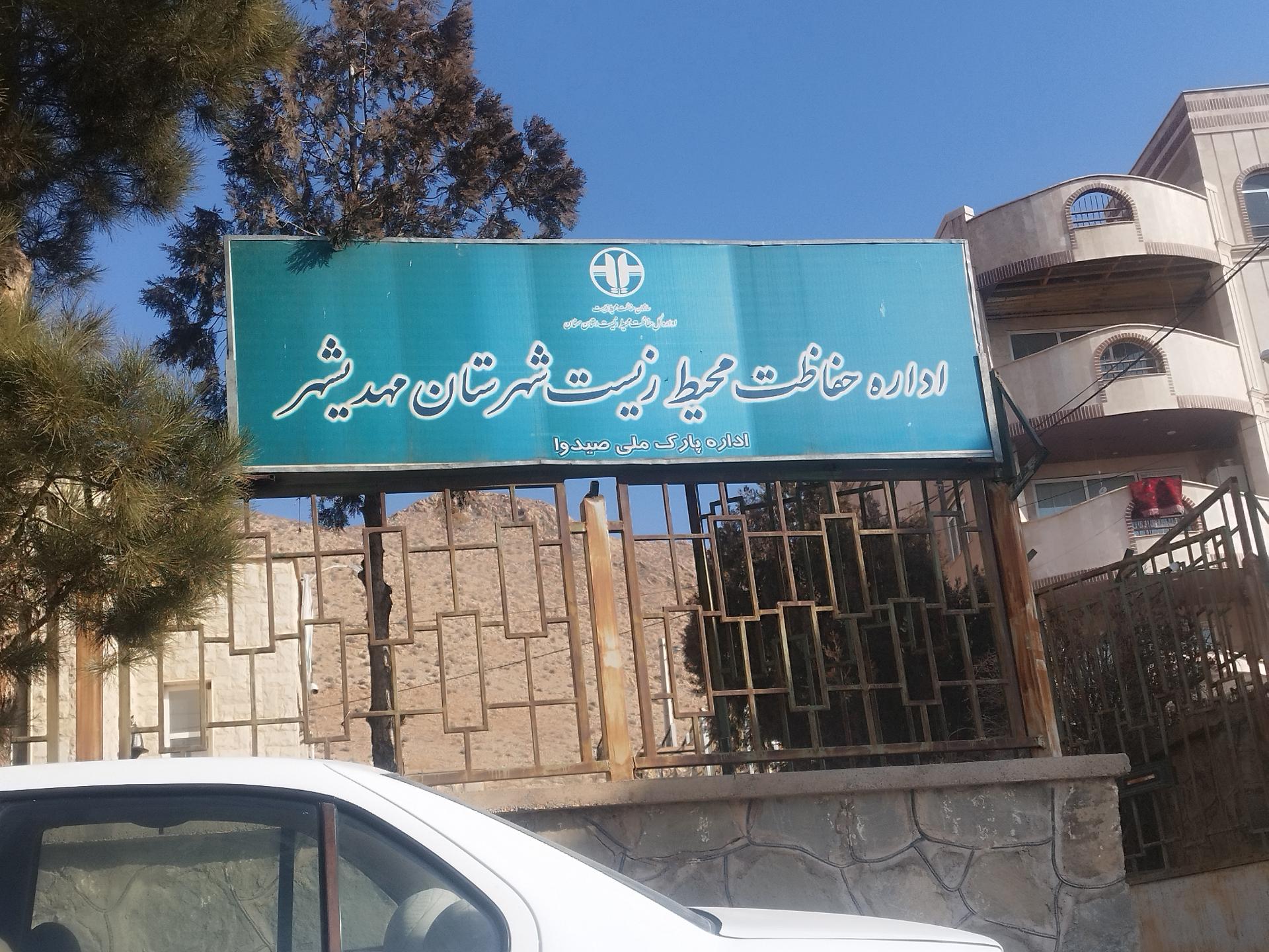 عکس اداره حفاظت محیط زیست شهرستان مهدیشهر
