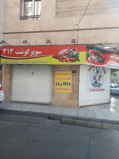 عکس سوپر گوشت ۳۱۳