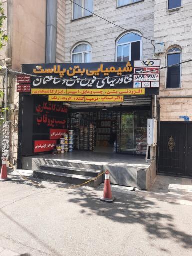 کالای ساختمانی و شیمیایی بتن پلاست 