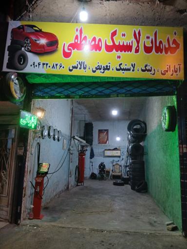 عکس آپاراتی خدمات لاستیک مصطفی