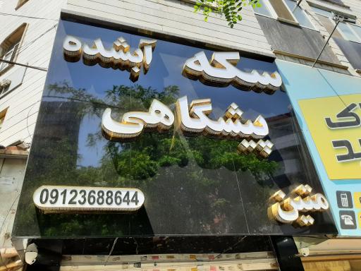 سکه آبشده پیشگاهی