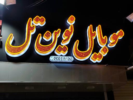 موبایل نوین تل