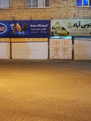 هایمارت - فروشگاه صدف