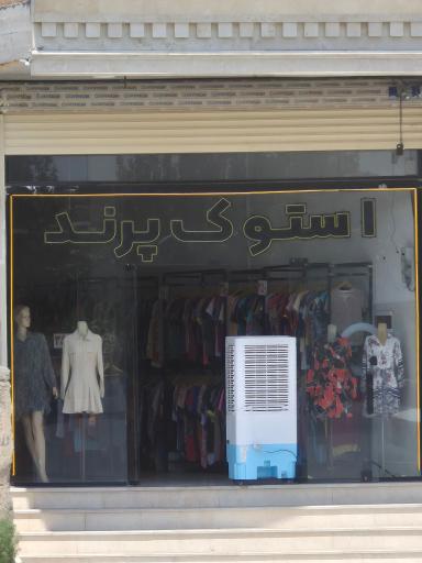 عکس فروشگاه لباس استوک پرند