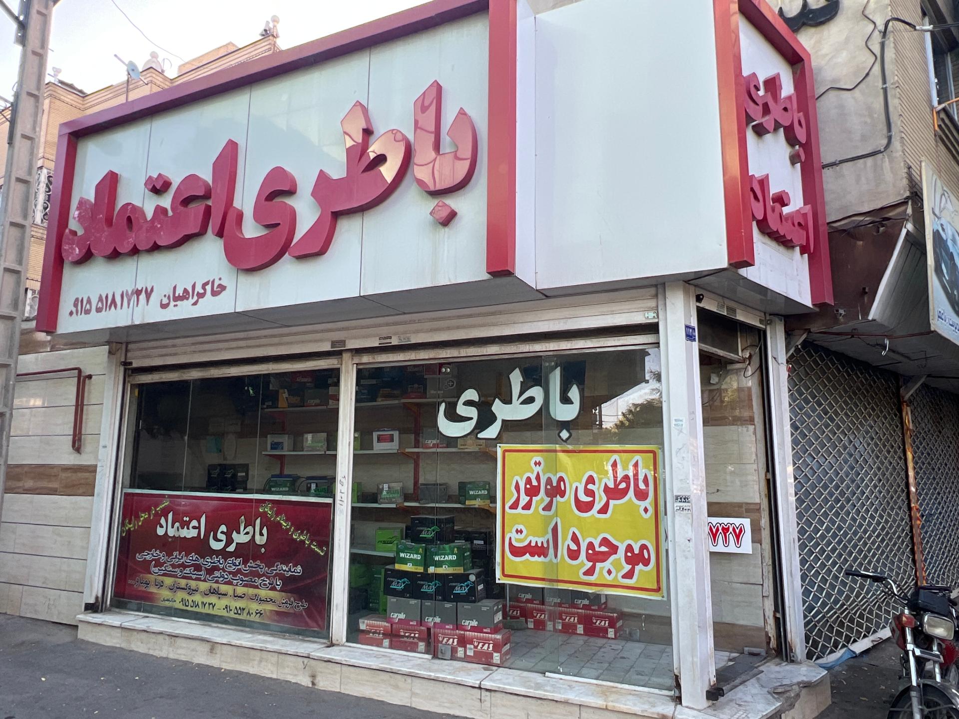 عکس باطری اعتماد