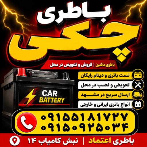 عکس باطری ماشین چکی