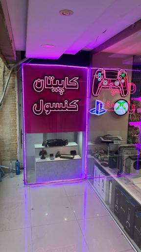 عکس کاپیتان کنسول