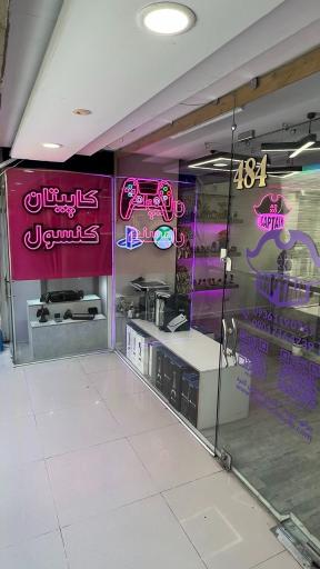 عکس کاپیتان کنسول